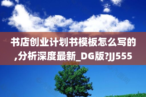 书店创业计划书模板怎么写的,分析深度最新_DG版?JJ555