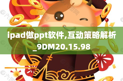 ipad做ppt软件,互动策略解析_9DM20.15.98