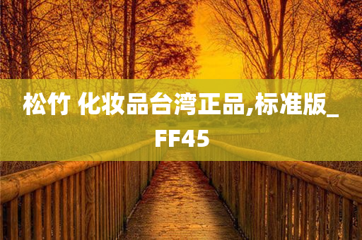 松竹 化妆品台湾正品,标准版_FF45