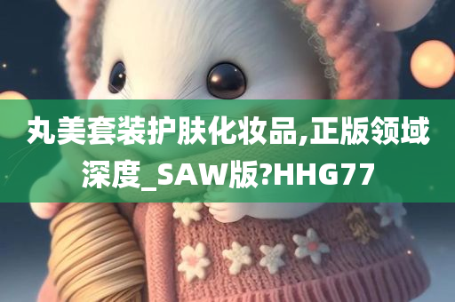 丸美套装护肤化妆品,正版领域深度_SAW版?HHG77