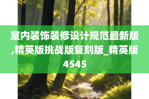 室内装饰装修设计规范最新版,精英版挑战版复刻版_精英版4545