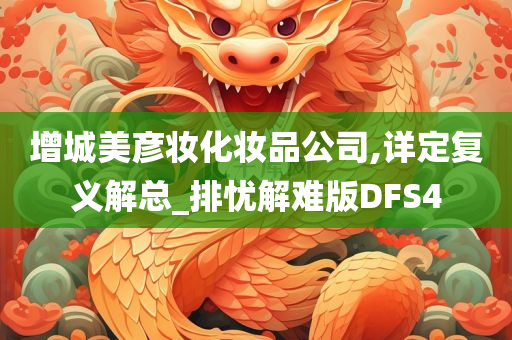 增城美彦妆化妆品公司,详定复义解总_排忧解难版DFS4