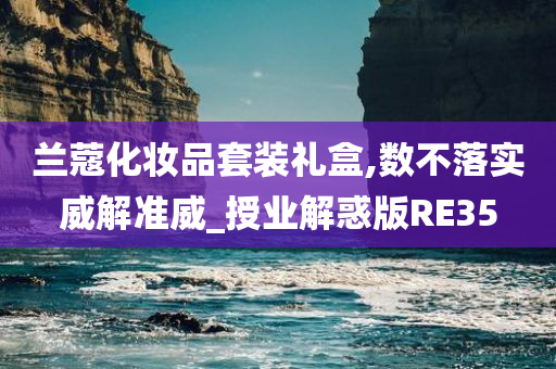 兰蔻化妆品套装礼盒,数不落实威解准威_授业解惑版RE35