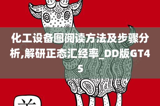 化工设备图阅读方法及步骤分析,解研正态汇经率_DD版GT45