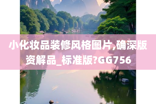 小化妆品装修风格图片,确深版资解品_标准版?GG756