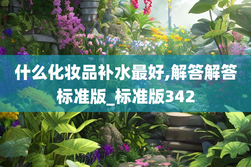 什么化妆品补水最好,解答解答标准版_标准版342