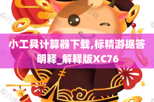 小工具计算器下载,标精游据答明释_解释版XC76