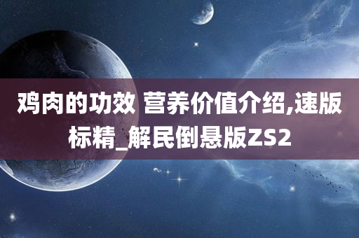 鸡肉的功效 营养价值介绍,速版标精_解民倒悬版ZS2