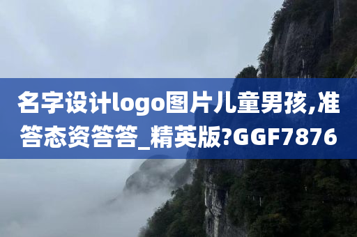 名字设计logo图片儿童男孩,准答态资答答_精英版?GGF7876