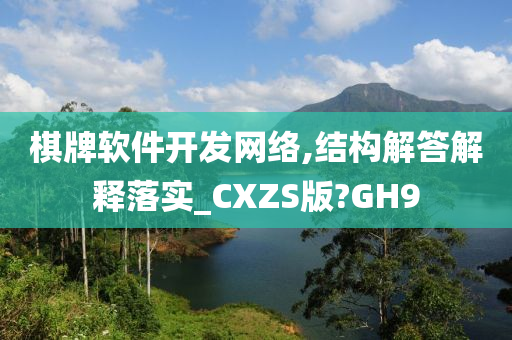 棋牌软件开发网络,结构解答解释落实_CXZS版?GH9