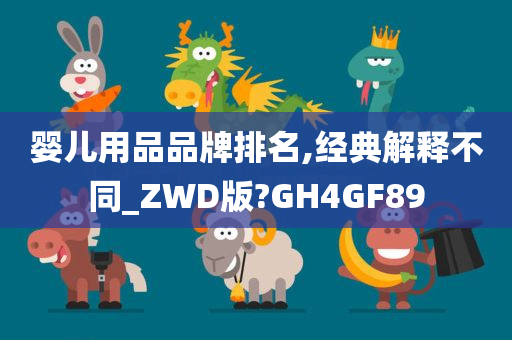 婴儿用品品牌排名,经典解释不同_ZWD版?GH4GF89