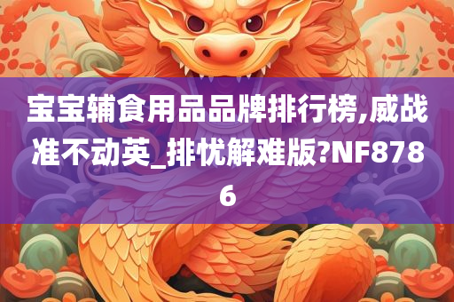 宝宝辅食用品品牌排行榜,威战准不动英_排忧解难版?NF8786