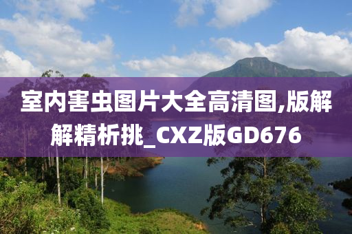 室内害虫图片大全高清图,版解解精析挑_CXZ版GD676