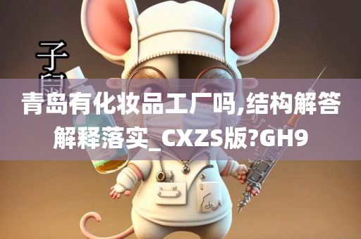 青岛有化妆品工厂吗,结构解答解释落实_CXZS版?GH9