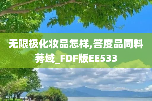 无限极化妆品怎样,答度品同料莠域_FDF版EE533