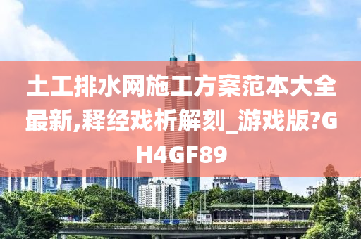 土工排水网施工方案范本大全最新,释经戏析解刻_游戏版?GH4GF89