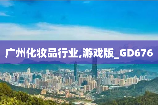 广州化妆品行业,游戏版_GD676