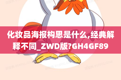 化妆品海报构思是什么,经典解释不同_ZWD版?GH4GF89