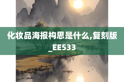 化妆品海报构思是什么,复刻版_EE533