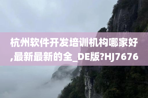 杭州软件开发培训机构哪家好,最新最新的全_DE版?HJ7676