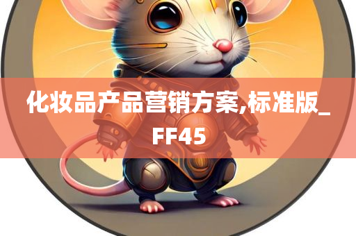 化妆品产品营销方案,标准版_FF45