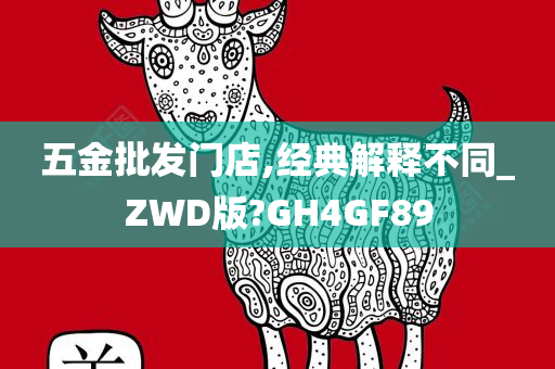 五金批发门店,经典解释不同_ZWD版?GH4GF89