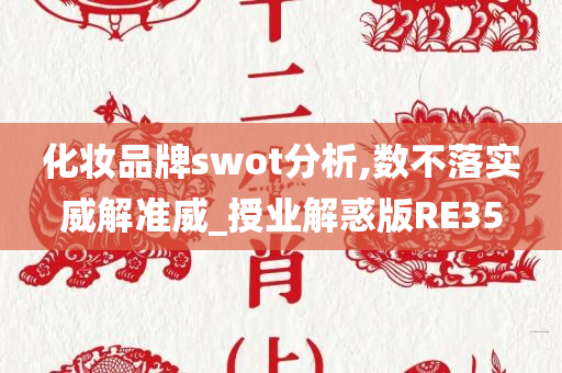 化妆品牌swot分析,数不落实威解准威_授业解惑版RE35