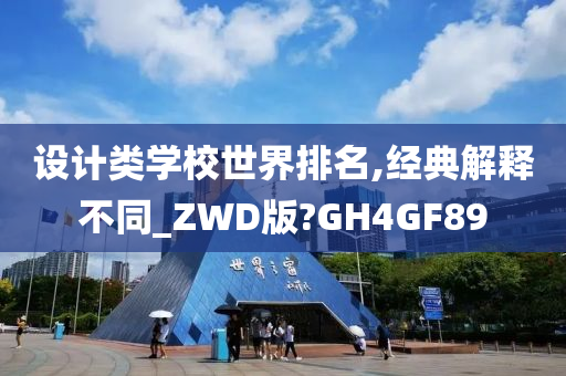 设计类学校世界排名,经典解释不同_ZWD版?GH4GF89