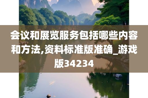 会议和展览服务包括哪些内容和方法,资料标准版准确_游戏版34234