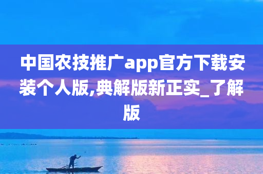 中国农技推广app官方下载安装个人版,典解版新正实_了解版