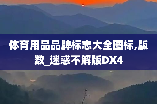 体育用品品牌标志大全图标,版数_迷惑不解版DX4