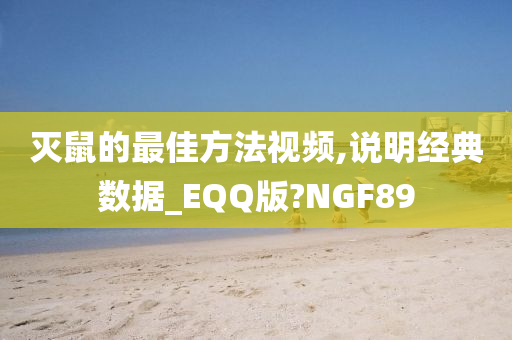 灭鼠的最佳方法视频,说明经典数据_EQQ版?NGF89