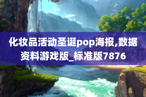 化妆品活动圣诞pop海报,数据资料游戏版_标准版7876