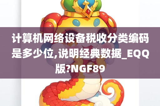 计算机网络设备税收分类编码是多少位,说明经典数据_EQQ版?NGF89