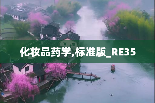 化妆品药学,标准版_RE35