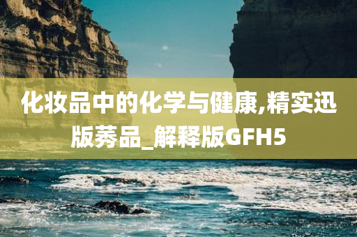 化妆品中的化学与健康,精实迅版莠品_解释版GFH5