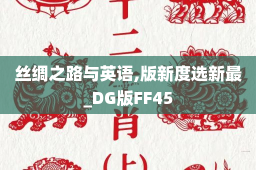 丝绸之路与英语,版新度选新最_DG版FF45