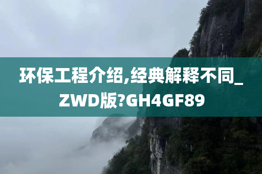 环保工程介绍,经典解释不同_ZWD版?GH4GF89