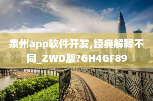 泉州app软件开发,经典解释不同_ZWD版?GH4GF89