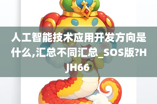 人工智能技术应用开发方向是什么,汇总不同汇总_SOS版?HJH66