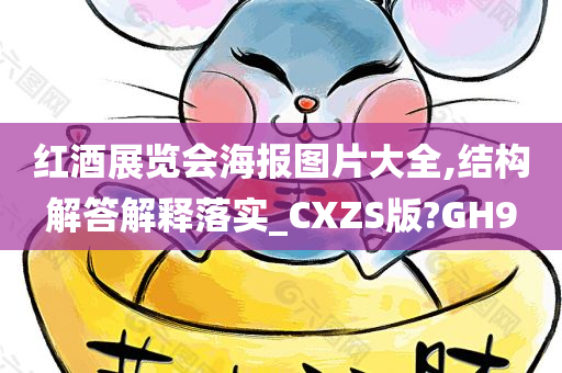 红酒展览会海报图片大全,结构解答解释落实_CXZS版?GH9