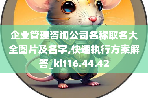 企业管理咨询公司名称取名大全图片及名字,快速执行方案解答_kit16.44.42