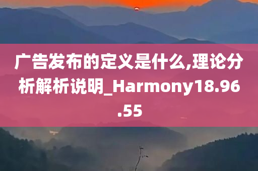 广告发布的定义是什么,理论分析解析说明_Harmony18.96.55