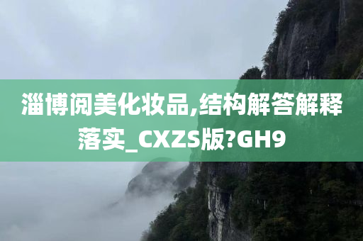 淄博阅美化妆品,结构解答解释落实_CXZS版?GH9