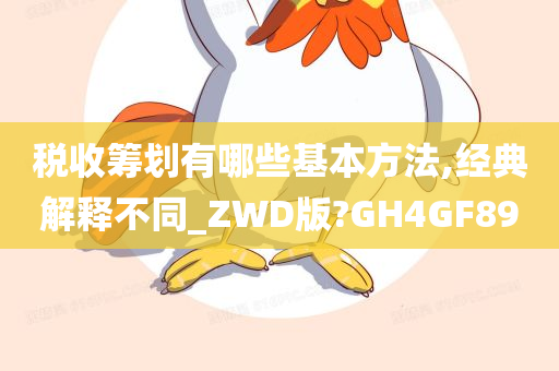 税收筹划有哪些基本方法,经典解释不同_ZWD版?GH4GF89