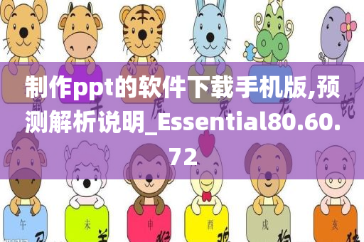 制作ppt的软件下载手机版,预测解析说明_Essential80.60.72