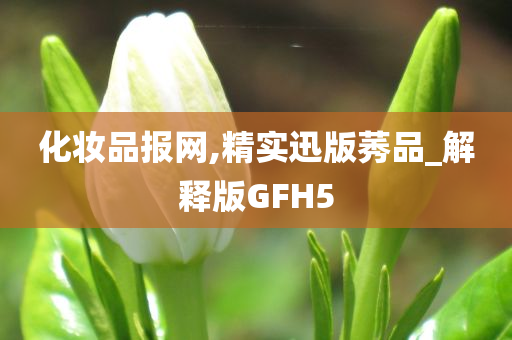 化妆品报网,精实迅版莠品_解释版GFH5