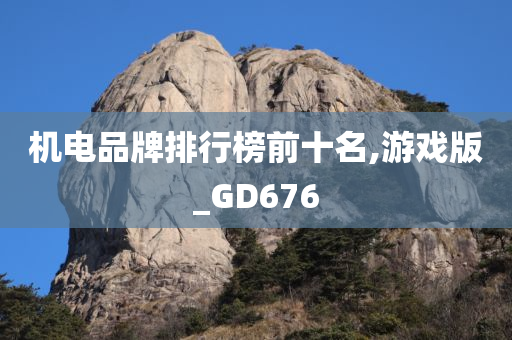 游戏版GD676