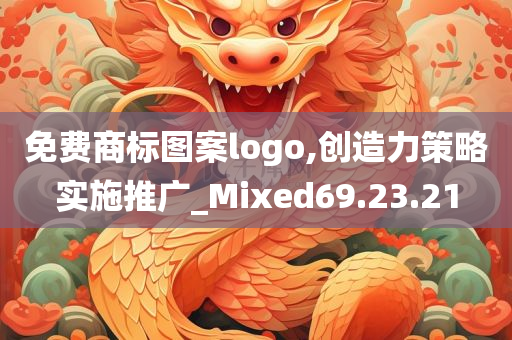 免费商标图案logo,创造力策略实施推广_Mixed69.23.21