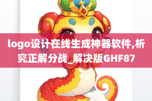 logo设计在线生成神器软件,析究正解分战_解决版GHF87